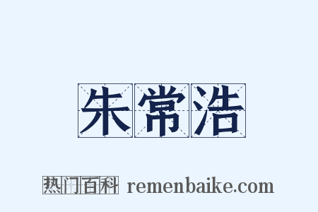 朱常浩是什么意思的图片